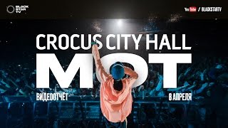 Мот - Crocus City Hall 2017