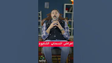 أعراض انسحاب الشابوه حكاوي التعافي دار الصفوة مدمن مصحة Drugaddiction أعراض علاج الإدمان 