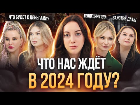 Что нас ждет в 2024 году / Чем ОПАСЕН високосный год? ВАЖНЫЕ даты 2024