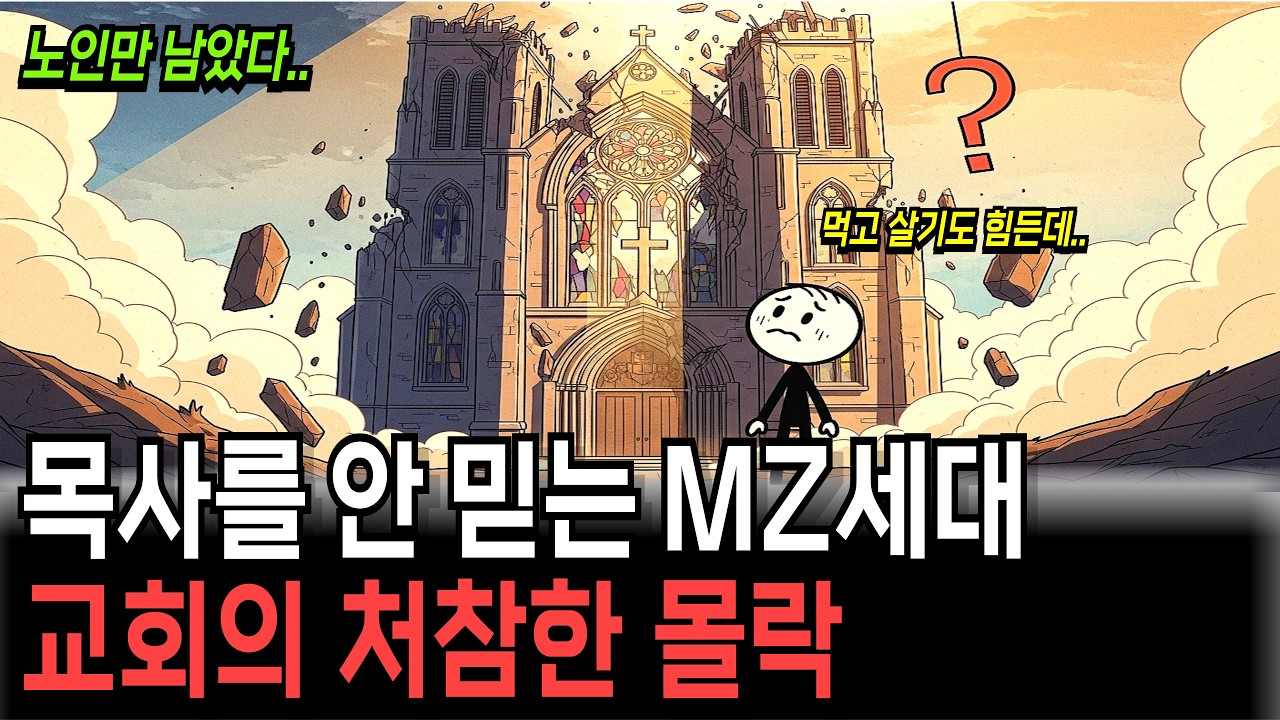 “교회에 노인만 남았다”..  등돌린 젊은 세대, 한국 교회의 위기