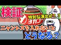 【検証】ニャントスコーラでニャントスを1つも入れなかったらどうなるのか？【妖怪ウォッチぷにぷに】