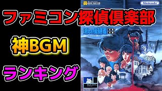 FC】『ファミコン探偵倶楽部』神BGMランキング ベスト10 - YouTube