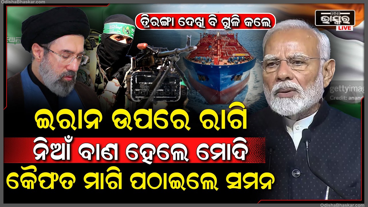 ପ୍ରଥମେ ଅନୁମତି ଦେଲେ, ଏବେ ହର୍ମୁଜରେ ପଶୁପଶୁ ଆଖିବୁଜା ଗୁଳି କଲେ ଭାରତର ତେଲ ଜାହାଜକୁ, ରାଗି ନିଆଁ ବାଣ ହେଲେ ମୋଦି
