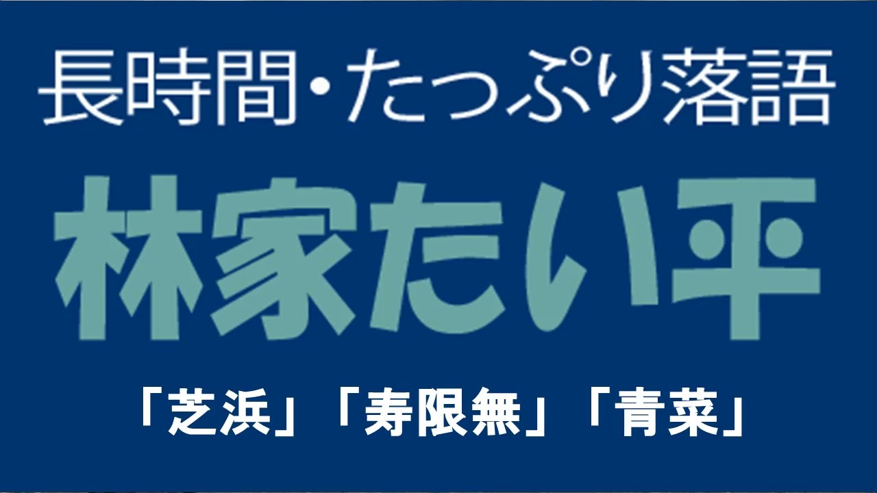 たっぷり落語　林家たい平「芝浜」他