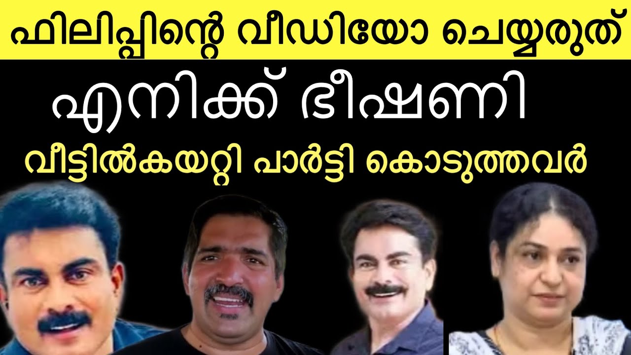 നാട്ടുകാർ പറയുന്നത് കേട്ടോ ‼️ ഫിലിപ്പിന്റെ കുടുംബം മുഴുവൻ ഉടായിപ്പ് ‼️ philip mambad family drama
