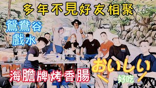 三峽大豹溪（鴛鴦谷烤肉區）多年不見好友相聚，海膽牌烤香腸 