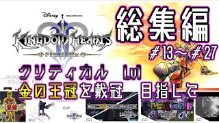 【KH2FM総集編】ゆかりさんのLv1クリティカル　その２【VOICEROID実況】