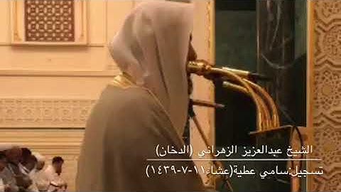 تلاوة مميزة للقارئ عبدالعزيز الزهراني من صلاة عشاء ١١-٧-١٤٣٩ من سورة الدخان