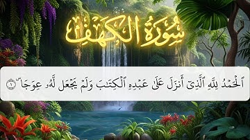سورة الكهف نور ما بين الجمعتين بصوت خاشع يريح القلب مكتوبة بخط واضح