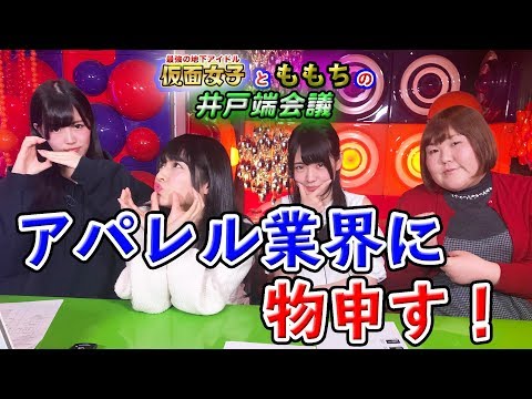 『アイドルがアパレル業界に物申す！』【仮面女子とももちの井戸端会議！恋愛、結婚、子育て、料理話！】