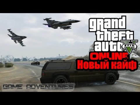 Видео: GTA V Online - "Новый кайф и выживание"