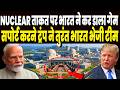 NUCLEAR ताकत पर भारत ने कर डाला गेम, सपोर्ट करने ट्रंप ने तुरंत भारत भेजी टीम, बड़ा परमाणु धमाका !