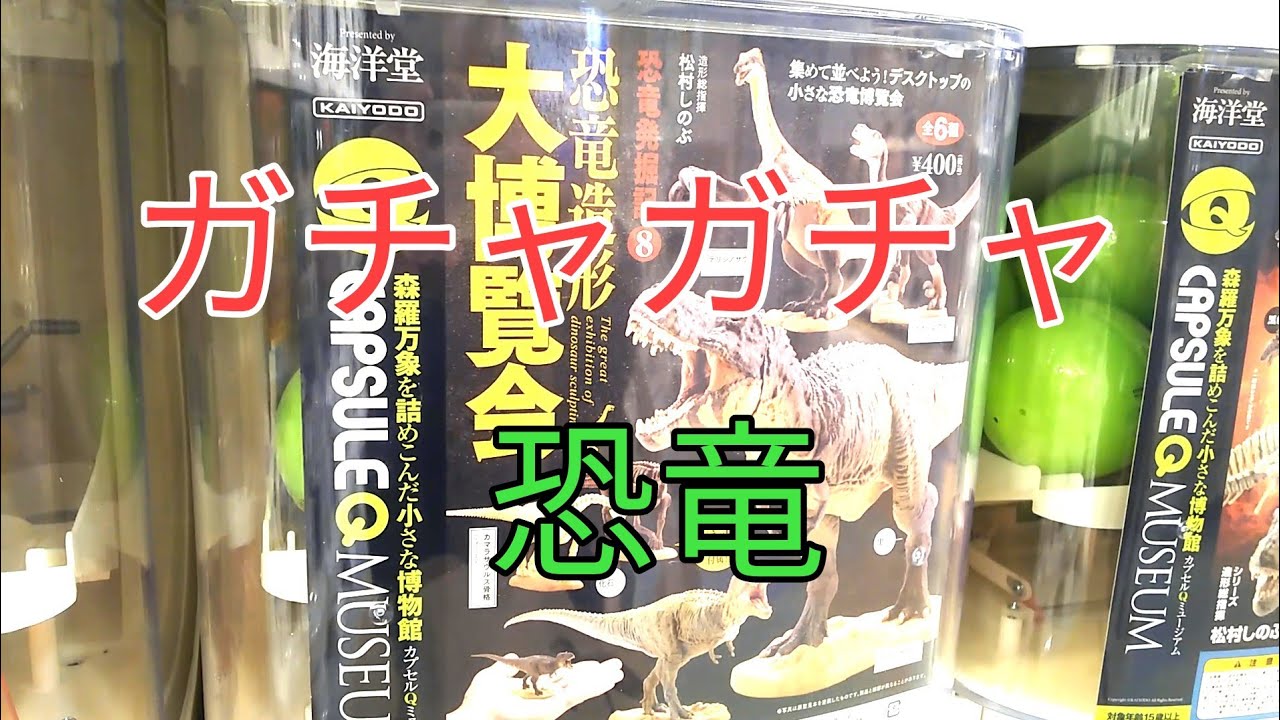 ガチャガチャ 恐竜 Youtube