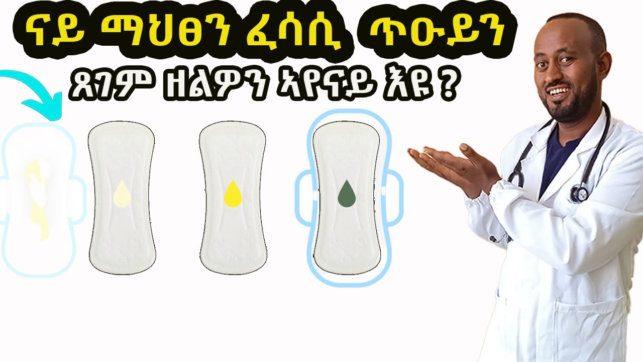 ናይ ማህፀን ፈሳሲ ጥዕና ዘለዎን ዘይብሉን ከመይ ንፈልዬ ? ከመይ ይሕከም ኸ ?