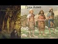 Стрим Библейские сказания Ной (разбор) грех Хама