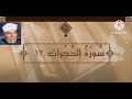 سورة الحجرات الآية 12 تفسير الشيخ الشعراوي قليل دائم خير 