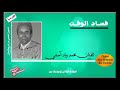 لأول مرة ولد آسفي في هذه القطعة الاجتماعية عن فساد الأحوال Ajial Ghiwania 