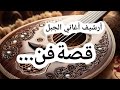 قصة فن قصيدة رائعة من كلمات الشاعر رأفت الحلبي أداء الفنان عماد عامر ALJABAL SONGS ARCHIVE 