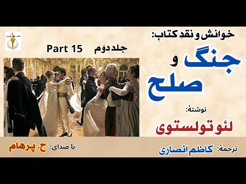 دیدار دوباره آندری و ناتاشا جنگ و صلح نوشتۀ لئو تولستوی جلد دوم  15 با صدای  