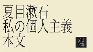 夏目漱石「私の個人主義」本文