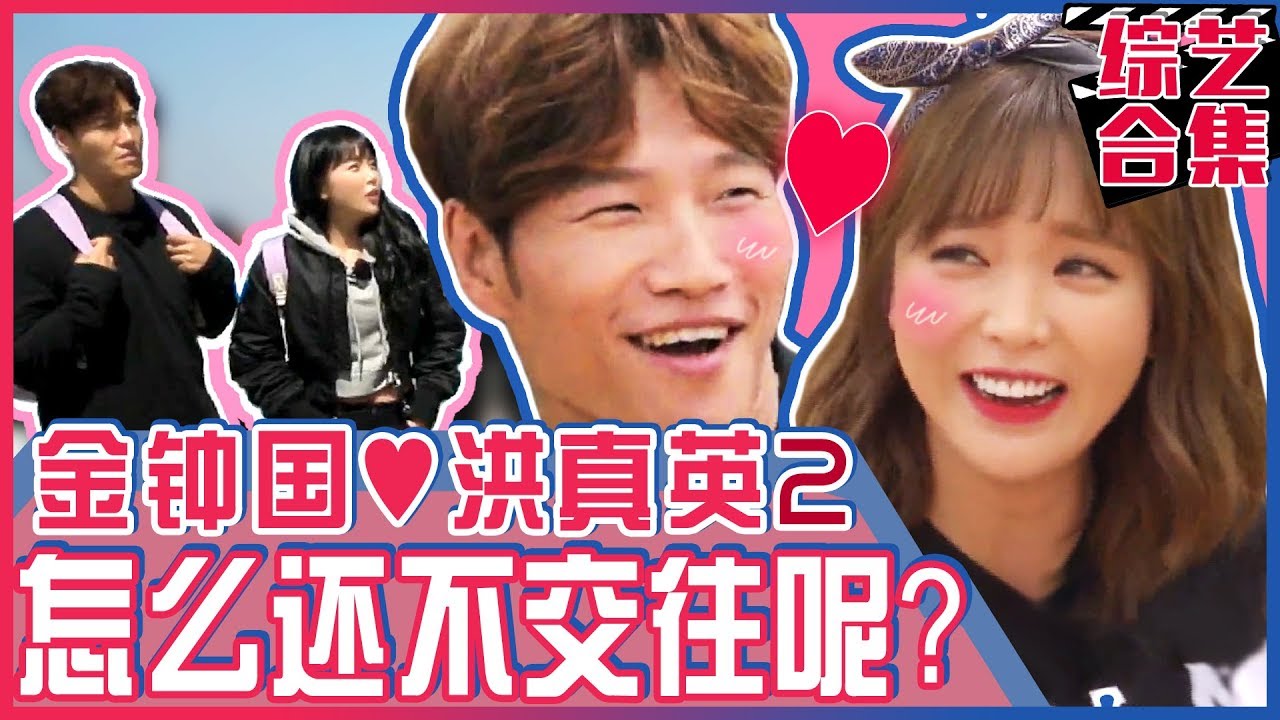 [中文字幕] 金钟国♥洪真英暧昧瞬间第二弹！ 带着这感觉恋爱吧！