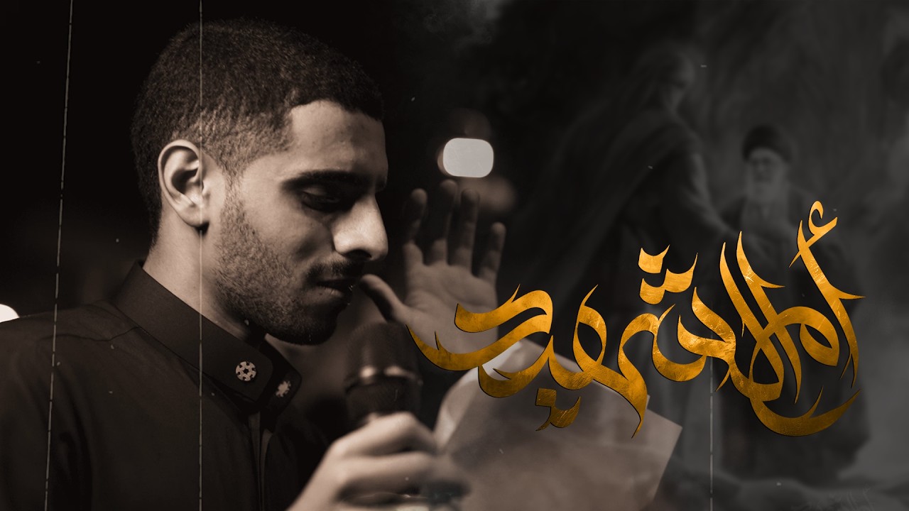 أم الشهيد I الرادود أيمن المقابي I ليلة 9 محرم 1446هـ