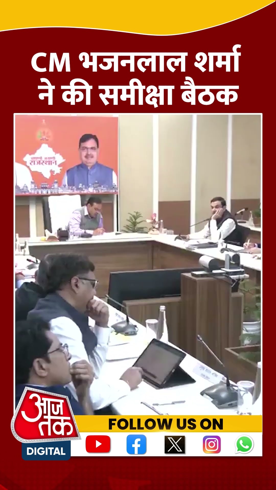 CM भजनलाल शर्मा ने की समीक्षा बैठक | #shorts #shortsvideo #viralvideo #aajtak