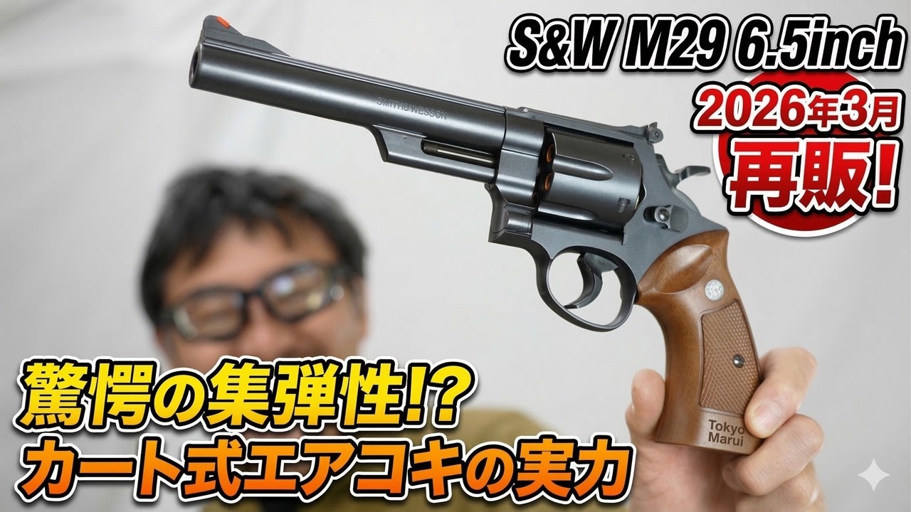March 2026 Update] Tokyo Marui S&W M29 6.5inch Re-release Review