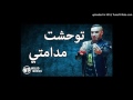   2017   2017 توحشت مدامتي الشاب جليل