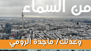 وعدتك - ماجدة الرومي - من سماء وثلج برلين