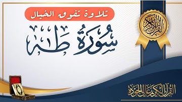 سورة طه قصة موسى مع فرعون من القران تلاوة خاشعة تريح القلب #قران_كريم #صالح_المغامسي