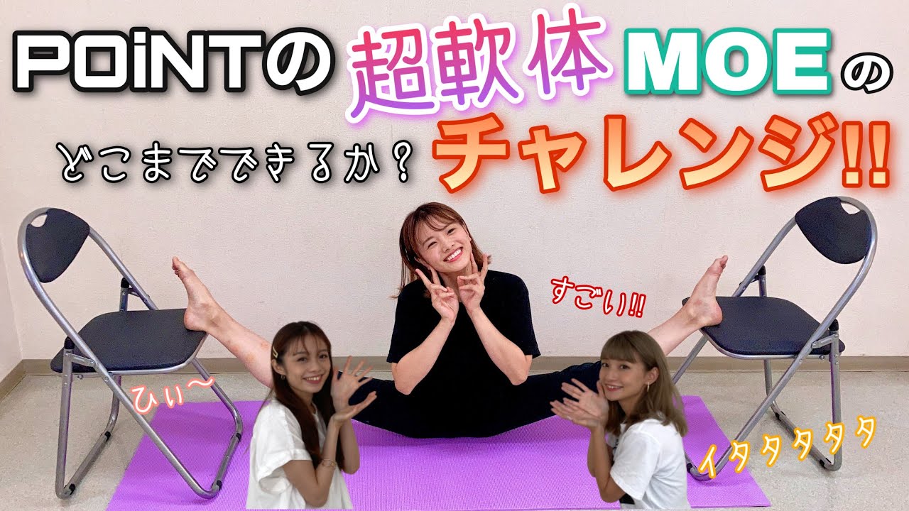 超軟体バレリーナMOEに限界はあるのか！？どこまでできるか軟体チャレンジ‼︎
