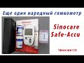 Глюкометр Sinocare Safe Accu.  Недорогой глюкометр из китая. ✅