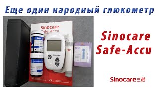 Глюкометр Sinocare Safe Accu.  Недорогой глюкометр из китая. ✅