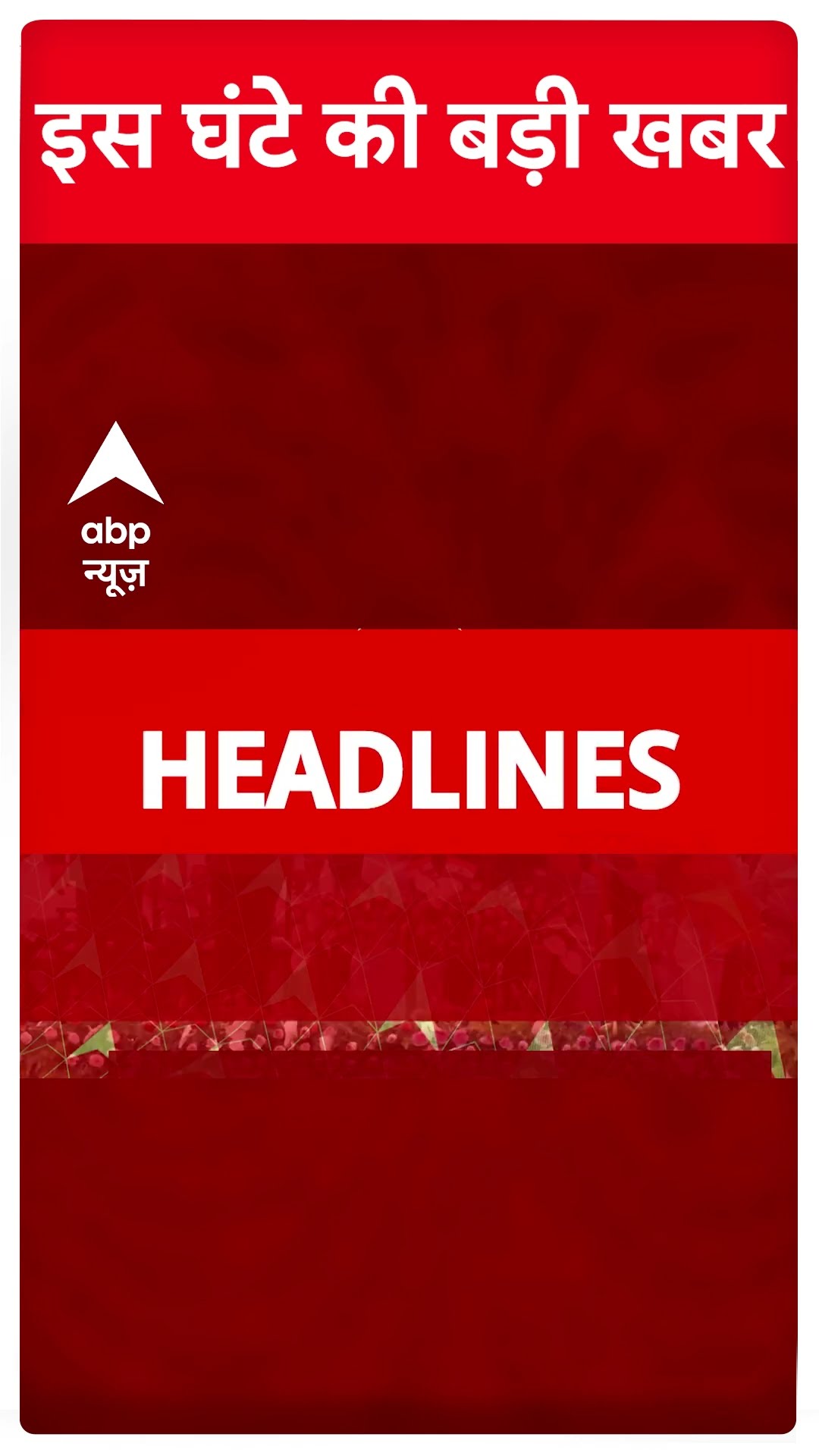 Top Headlines: देखिए इस घंटे की बड़ी खबरें | #abpnewsshorts