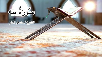 ماتيسر من سورة طه للشيخ مشعل المطر من عام 1442هـ