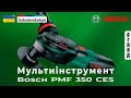 Багатофункціональний інструмент Bosch PMF 350 CES з набором приладдя (арт. 0603102220)