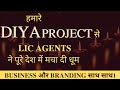 हमारे दीया project से LIC Agents ने पूरे देश में मचा दी धूम। Business और Branding साथ साथ।