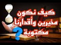هل نحن مخيرين برغم القدر المكتوب 