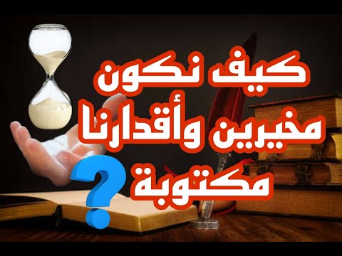 هل نحن مخيرين برغم القدر المكتوب