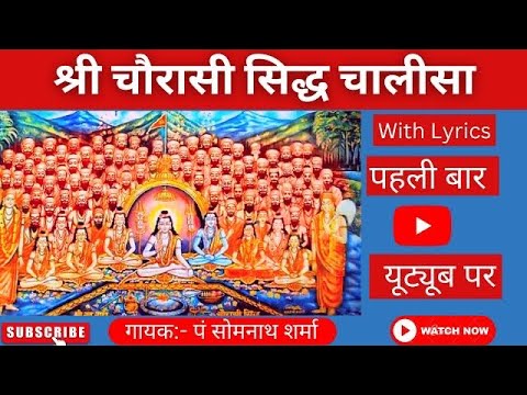       Shree Chaurasi Siddha Chalisa  With Lyrics 