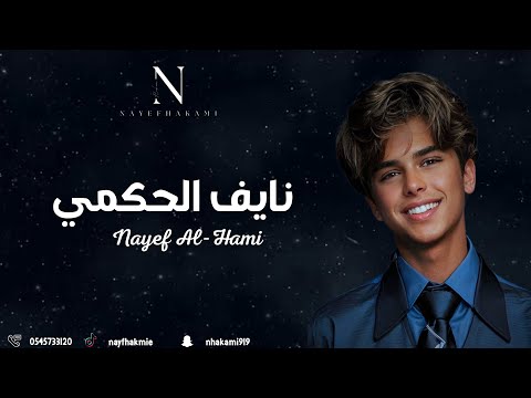 نايف الحكمي صغير مدلع فرقة شباب الفيصل حصري