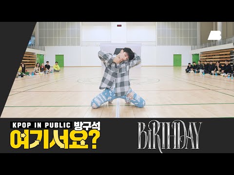 [방구석 여기서요?] NCT 텐 TEN - Birthday | 커버댄스 Dance Cover