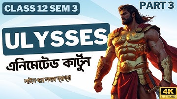 Ulysses Line by line Animated Cartoon পুরো ব্যাখ্যা | WBCHSE Class 12 sem 3 | Part 3
