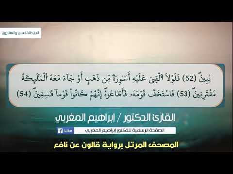 43 سورة الزخرف القارئ إبراهيم المغربي مصحف قالون عن نافع 