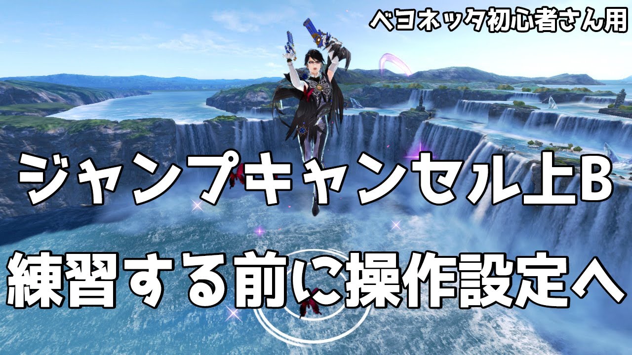 スマブラsp ジャンプキャンセル上bできなくても使える 空下メテオ復帰阻止のやり方 ベヨネッタ解説 初心者 中級者向け Youtube