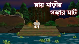 রায়বাড়ির গঙ্গার ঘাট।। RAY BARIR GONGAR GHAT || #grambanglarbhutergolpo  ⁨@akibukianimation⁩