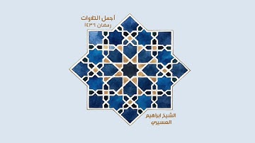 ابراهيم العسيري أجمل التلاوات (ويسئلونك عن ذي القرنين  ….   )