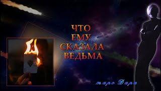 ЧТО ЕМУ СКАЗАЛА ВЕДЬМА | Таро онлайн | Расклады Таро | Гадание Онлайн