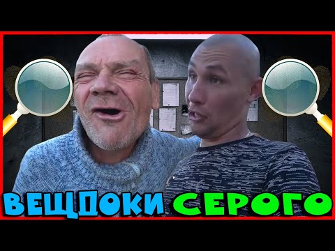 Видео: СЕРЫЙ ЕЗДИЛ НА СУД: ОТДАЛИ ВЕЩДОКИ / БУДЕТ-ЛИ НОВАЯ СТРОЙКА У ДЯДИ ЮРЫ? / ХОЧУ ПОЖРАТЬ ДМИТРИЙ СЕРОВ